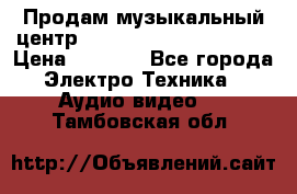 Продам музыкальный центр Panasonic SC-HTB170EES › Цена ­ 9 450 - Все города Электро-Техника » Аудио-видео   . Тамбовская обл.